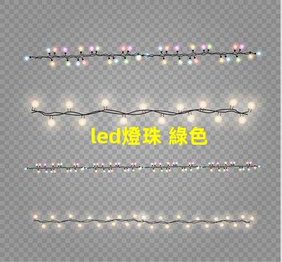 led燈珠 綠色